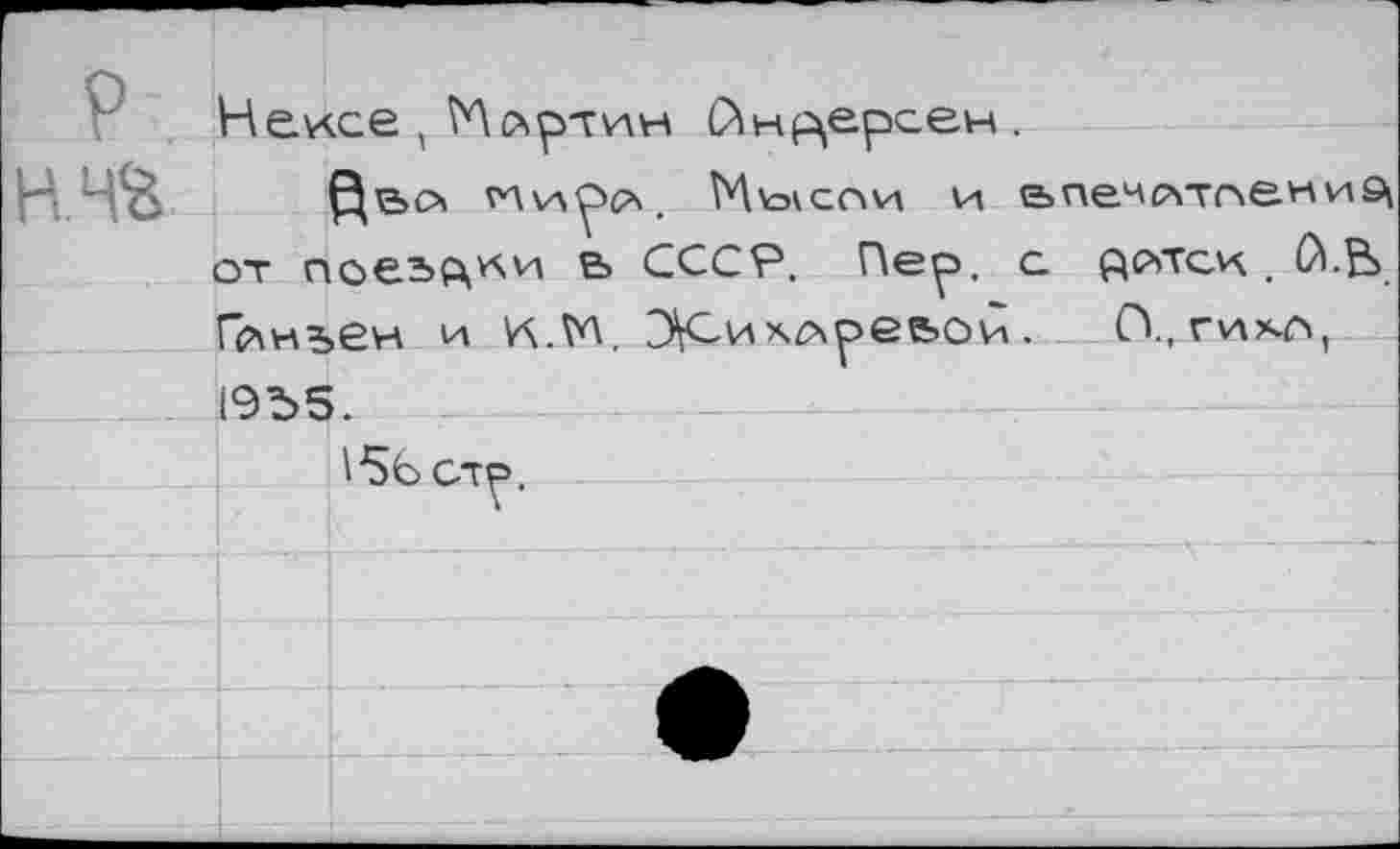 ﻿Г Нейсе , Мсчртин (Инверсен .
"В й'а>с’’	Мкэкспи и впечатлений
от пое^ех^и ь СССР. Пер. с рлтск . й-Ь. Гйиъен и к\.№. Э\Си хореею и . П..гихо, 19Ъ5.
156 стр.